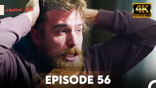 Cruel Istanbul in 4K | Episode 56 | ظلم استنبول | Urdu Dubbed