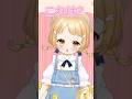 【ろりっ娘ひよこ天使の】これは？俺は？推し #vtuber #バズれ #shorts