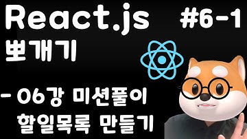 리액트 뽀개기 - 6강 미션풀이 / useState 심화 / 할일목록 만들기 / React, Typescript