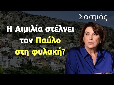 Σασμός Spoiler: Η