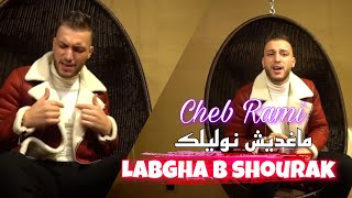 Cheb Rami nti b shourak w ana ma nwalilak بسحورك مانوليلك (music video 2023)live exclusive