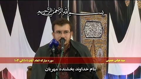 سورة الأنعام 101 ~ 103 #القارئ عباس حسني