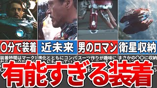 【男のロマン】アイアンマンのスゴい装着シーン8選【マーベル解説】【ゆっくり解説】