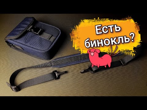 Сумка для бинокля своими руками