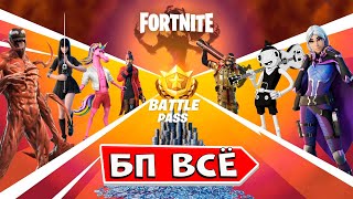 БОЕВОЙ ПРОПУСК ВСЕ БОЛЬШЕ НЕ ЭКСКЛЮЗИВ в фортнайт
