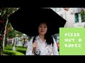 Пробуем пиццу в Pizza Hut в Корее | Попали под дождь!  VLOG #16