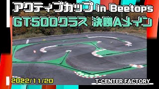 アクティブカップ in Beetops GT500クラス 決勝Aメイン 2022/11/20