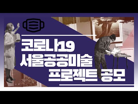 코로나19 서울 공공미술 프로젝트 [I SEOUL U]