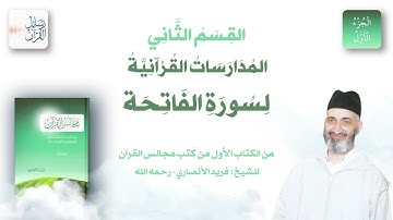 كتاب: مجالس القرآن | الجزء الأول | القسم الثاني | سورة الفاتحة