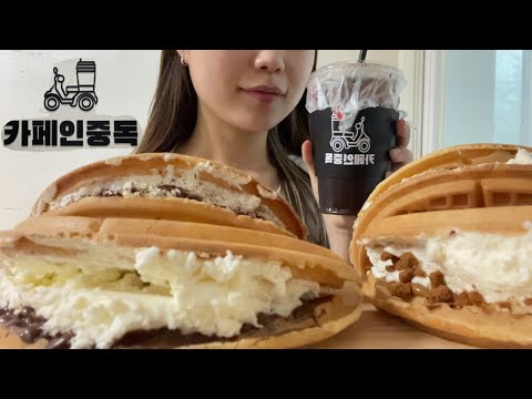   카페인중독 와플 신메뉴 최애 먹방 Caffeine Addiction Waffles New Menu Favorite Mukbang Asmr