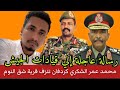محمد عمر الشكري كردفان تنزف قرية شق النوم رسالة عاجلة إلي قيادات الجيش والمشتركة والدرع محمد عمر الشكري كردفان تنزف قرية شق النوم رسالة عاجلة إلي قيادات الجيش والمشتركة والدرع