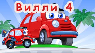 🎮 🚗 Wheely 4 Вилли 4 полное рохождение Путешествие во времени не МУЛЬТИК а ИГРА