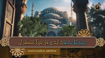 سورة يس كاملة ( أستمع واقرأ ) من أروع ما جود الشيخ عبد الباسط عبد الصمد ♥ Surah Ya-Sin