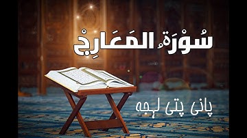 Surah Al- Ma'arij | سورة المعارج | Surah # 70 | Juz # 29 | Paani Patti Accent