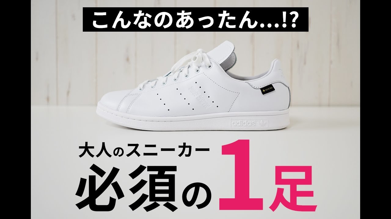 知らんかった】こんなスタンスミスあったん！？大人に嬉しい新