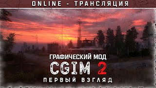 S.T.A.L.K.E.R.: CGIM 2 💥 НОВЫЙ ГРАФИЧЕСКИЙ МОД!