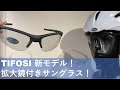 拡大鏡付きサングラス！Tifosi Veloce READERを紹介します！