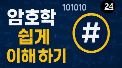 보안넷 : 7.1 하이브리드암호