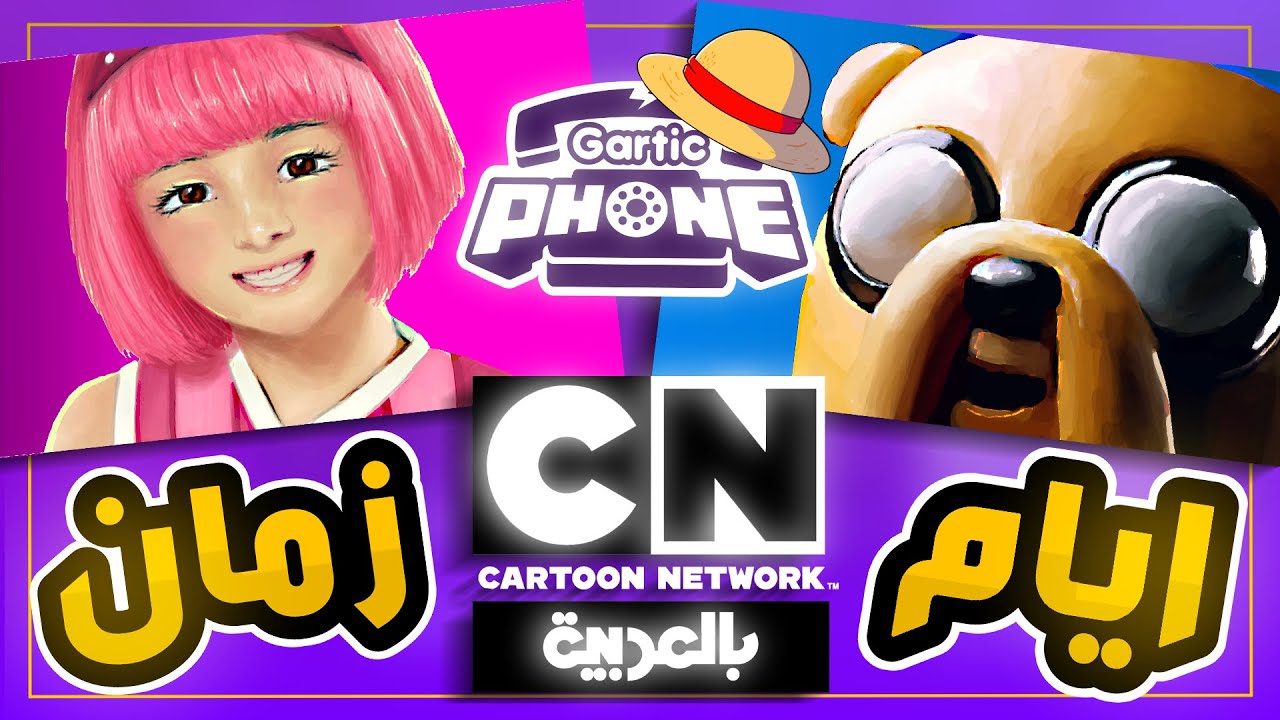 رسمنا كراتين الطفولة في قارتك فون 🤯🔥 ( نسخة كارتون نيتوورك !! ) | GARTIC PHONE