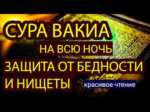 Сура Аль Вакиа\