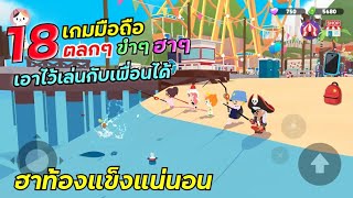 18อันดับเกมมือถือ ตลกๆ ขำๆ ฮาๆ เอาไว้เล่นกับเพื่อนได้ ฮาท้องแข็งแน่นอน screenshot 1