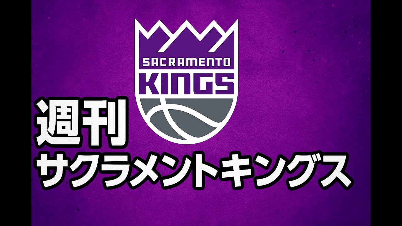 たぶん週刊サクラメントキングス　17　〜16連敗でのフランチャイズ新記録〜
