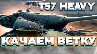 НЕВЕРОЯТНАЯ ПРОКАЧКА ВЕТКИ T57 HEAVY | Мир Танков