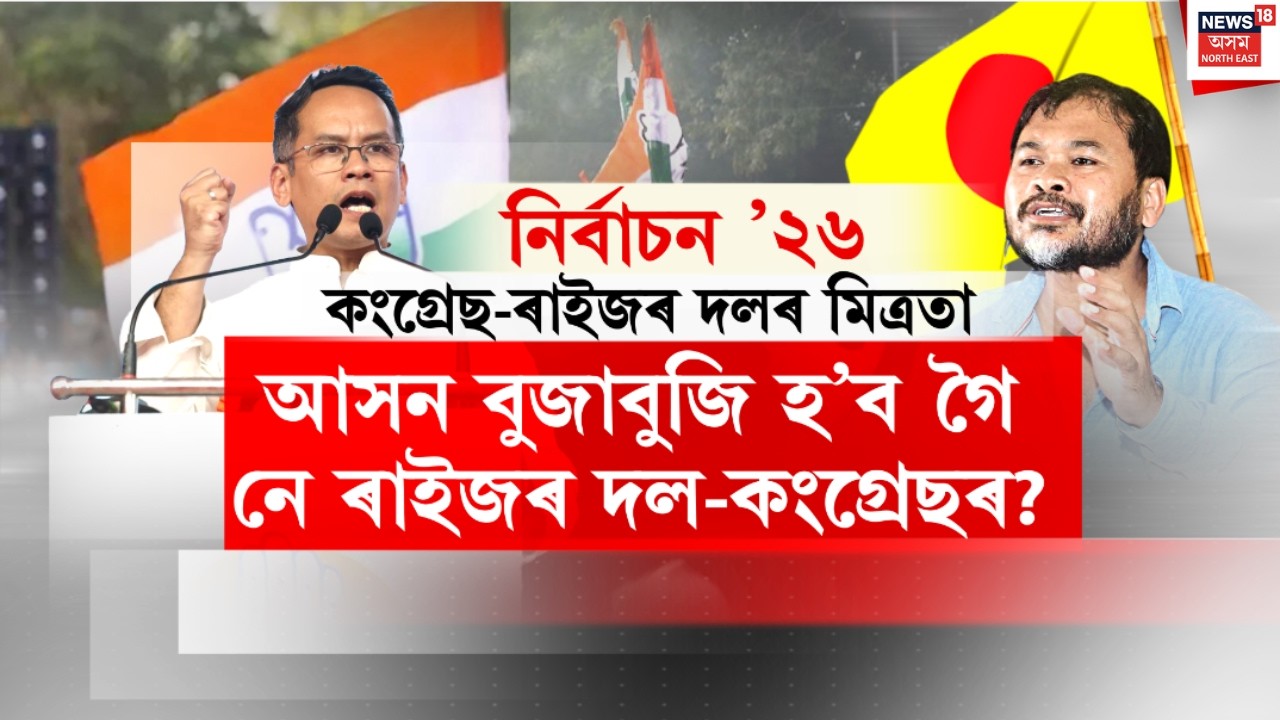 শংখনাদ 2026 LIVE | গৌৰৱ গগৈৰ সন্মুখত খোৱাঙৰ কংগ্ৰেছ কৰ্মীৰ ক্ষোভ | Gaurav  Gogoi |