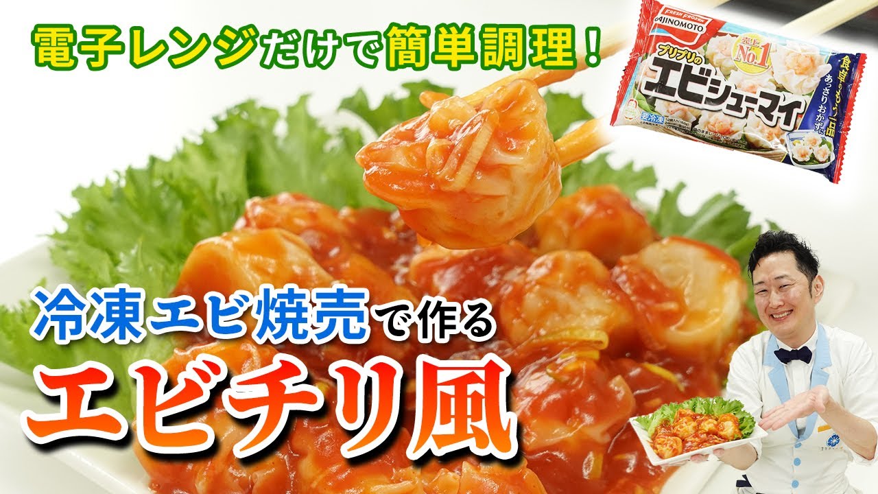冷凍エビシュウマイで作る超簡単エビチリ！電子レンジでレンチンだけの簡単レシピ