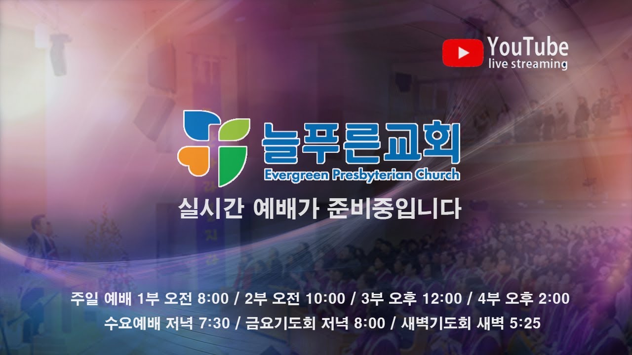 늘푸른교회 새벽기도회 (2026-03-03 / 화요일)