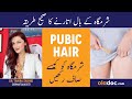 Sharamgah Ki Safai Ka Tarika - Best Way To Remove Pubic Hair - How To Clean Hair Of Private Parts