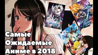Самые ожидаемые аниме в 2018 (TOP 9)