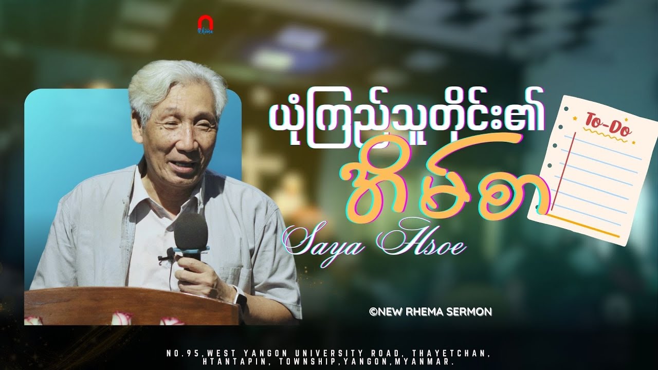 ယုံကြည်သူတိုင်း၏အိမ်စာ (homework) #SayaHsoe (ညစဥ်ခွန်အား) #NewRhemaSermon