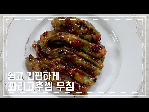 초간단 꽈리고추찜🌱~~너무 맛있어요👇