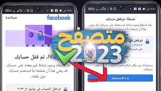 حل مشكلة تم قفل حسابك  وحل مشكلة عدم ظهور بدا الاستخدام️