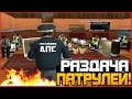 (БУДНИ ЛИДЕРА ГИБДД) РАЗДАЧА ПАТРУЛЕЙ! [CRMP] AMAZING-RP 03 . # 61