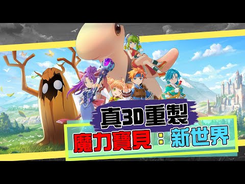 真3D重製！仲可以PC手機跨平台玩！《魔力寶貝：新世界》[遊戲零聲]