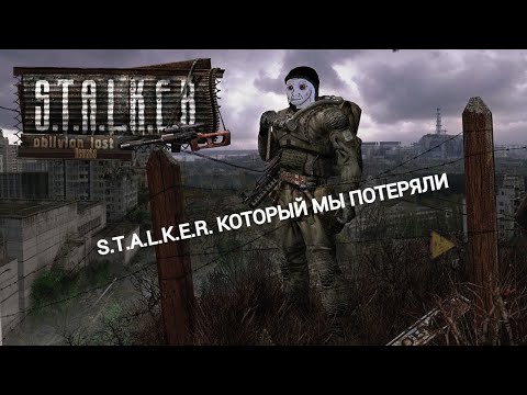 Видео: Почти обзор S.T.A.L.K.E.R. Oblivion Lost Remake