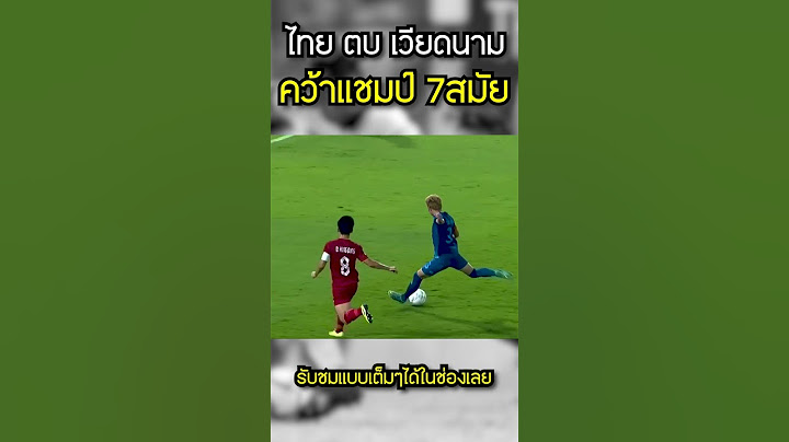 ไฮไลท์ฟุตบอล ไทย ตบ เวียดนาม คว้าแชมป์ อาเซียน