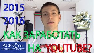 Как заработать на Youtube 2015-2016! AIR(Подключится и зарабатывать с Китай Рулит http://www.air.io/?page_id=1432&aff=37 Тема в ВК об изменениях и новостях АИР http://vk...., 2015-05-09T18:39:05.000Z)