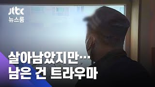 "일손 놓은 채 악몽"…살아남고도, 남은 건 트라우마 / JTBC 뉴스룸