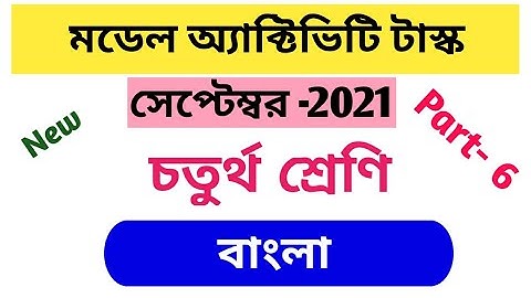 Model activity task September 2021.class iv, Bengali, চতুর্থ শ্রেণি- বাংলা,Part -6.new