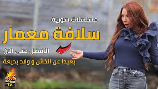 أفضل 10 مسلسلات سورية  للنجمة سلافة معمار | الأفضل حتى عام 2023