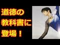 【羽生結弦】中学の道徳の教科書に登場！「すごいな」「ほしいな」#yuzuruhanyu