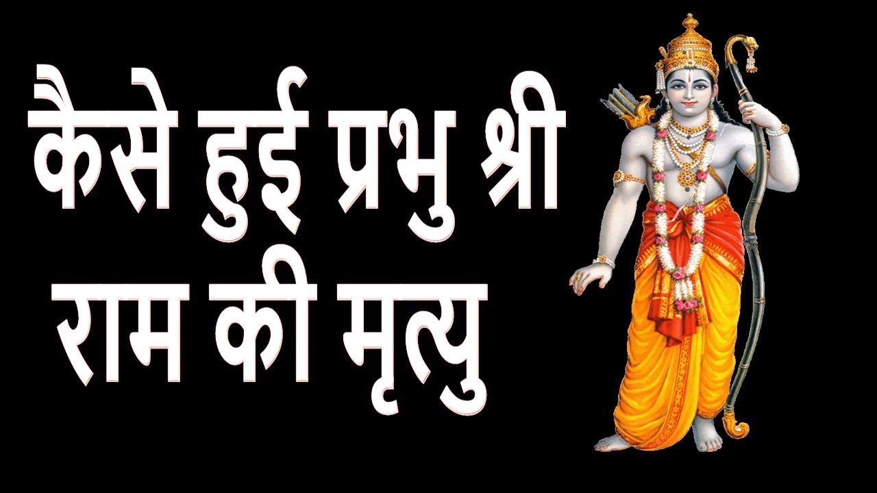 How Shri Ram Died Ram Katha कैसे हुई श्री राम की मृत्यु ? YouTube