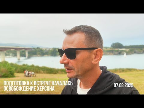 Подготовка к встече началась. Освобождение Херсона. 07.08.2025