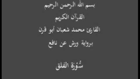 سورة الفلق  برواية ورش عن نافع القارئ محمد شعبان أبو قرن