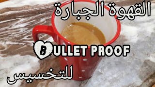 القهوة الجبارة للتخسيس وحرق الدهون|| Bullet proof Coffee