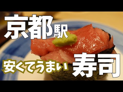 安くて美味い京都駅の回転寿司「むさし」Cheap and delicious sushi "Musashi" at Kyoto Station