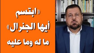 ابتسم أيها الجنرال    ما له وما عليه